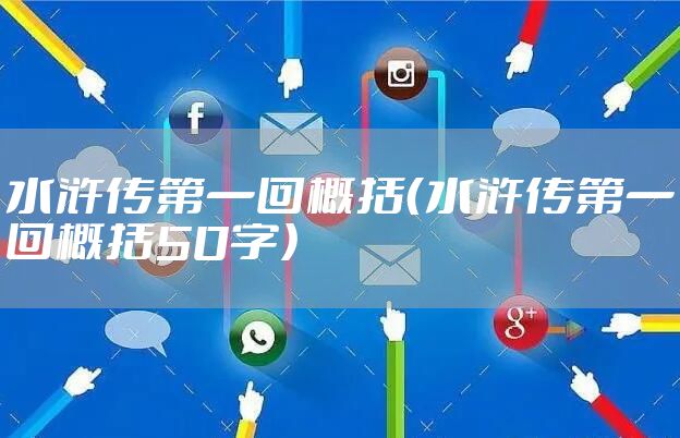 水浒传第一回概括（水浒传第一回概括50字）