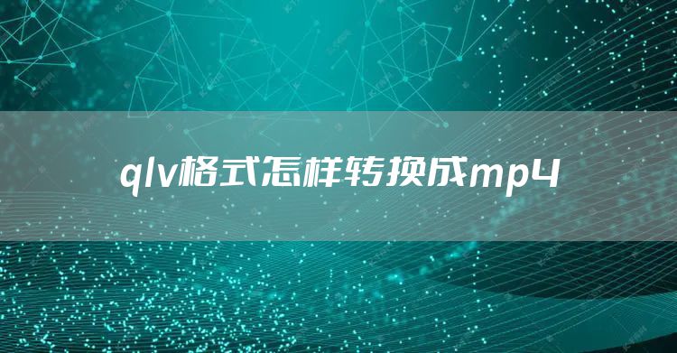 qlv格式怎样转换成mp4