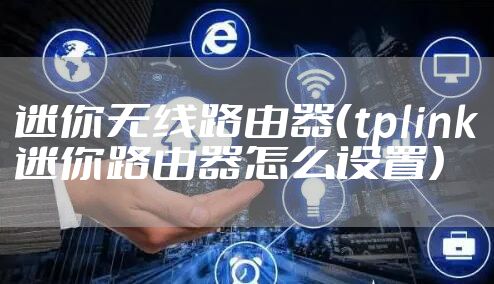 迷你无线路由器（tplink迷你路由器怎么设置）
