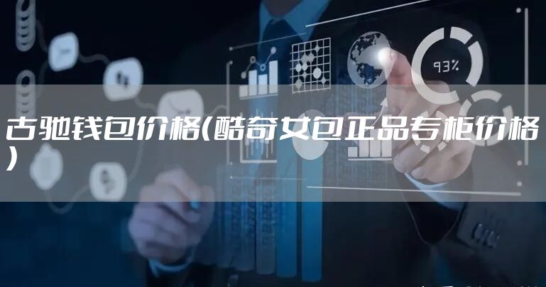 古驰钱包价格（酷奇女包正品专柜价格）
