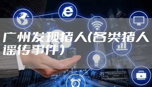 广州发现猪人（各类猪人谣传事件）