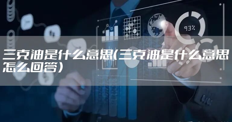 三克油是什么意思(三克油是什么意思怎么回答)