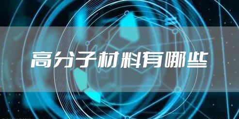 高分子材料有哪些