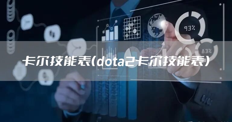 卡尔技能表（dota2卡尔技能表）