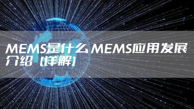 MEMS是什么 MEMS应用发展介绍【详解】