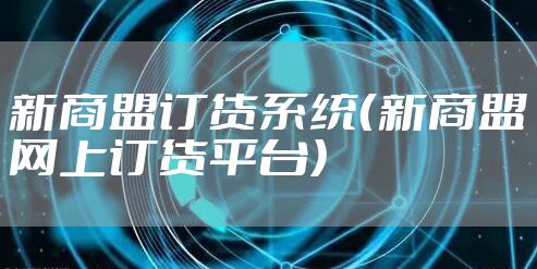 新商盟订货系统（新商盟网上订货平台）