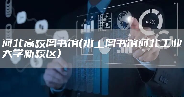 河北高校图书馆（水上图书馆河北工业大学新校区）