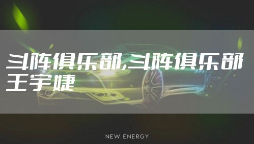 斗阵俱乐部,斗阵俱乐部 王宇婕