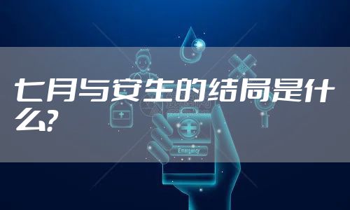 七月与安生的结局是什么？