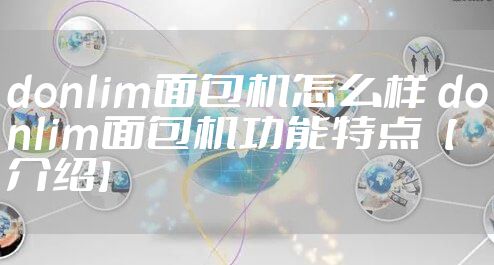 donlim面包机怎么样 donlim面包机功能特点【介绍】