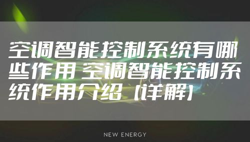 空调智能控制系统有哪些作用 空调智能控制系统作用介绍【详解】