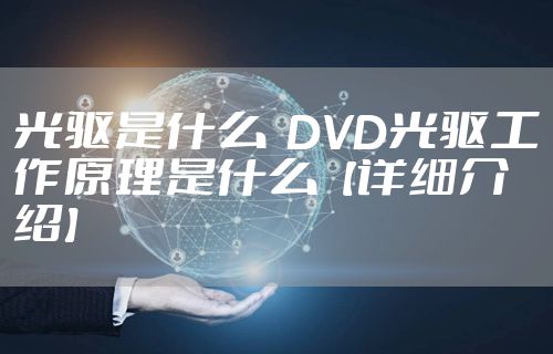 光驱是什么  DVD光驱工作原理是什么【详细介绍】