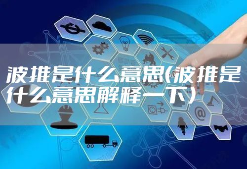 波推是什么意思（波推是什么意思解释一下）