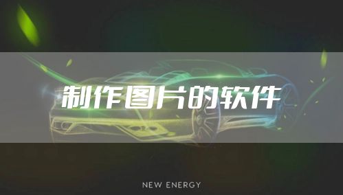 制作图片的软件