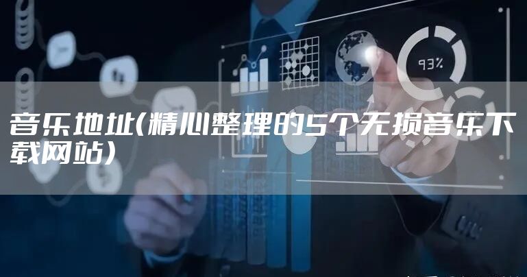 音乐地址（精心整理的5个无损音乐下载网站）