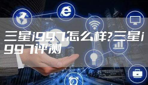三星i997怎么样？三星i997评测