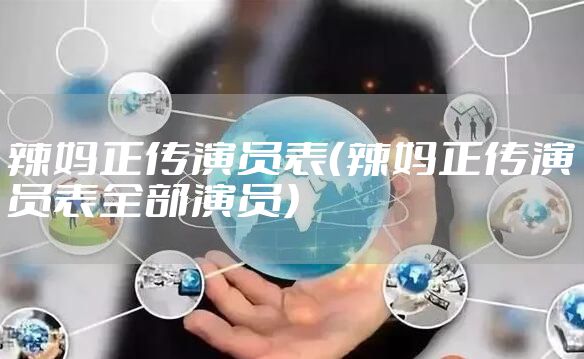 辣妈正传演员表（辣妈正传演员表全部演员）