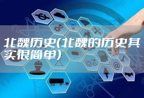 北魏历史(北魏的历史其实很简单)