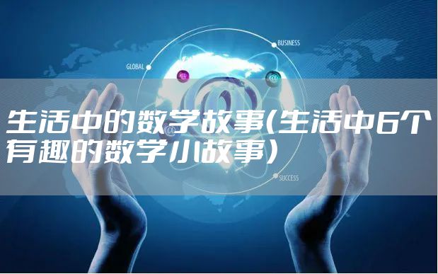 生活中的数学故事(生活中6个有趣的数学小故事)