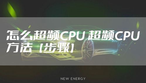 怎么超频CPU 超频CPU方法【步骤】