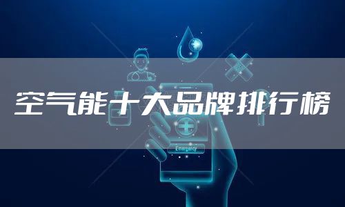 空气能十大品牌排行榜