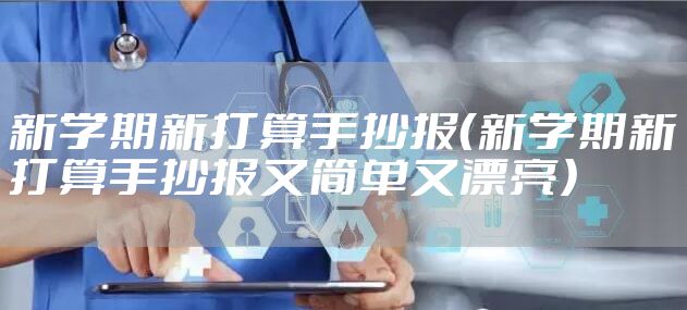 新学期新打算手抄报（新学期新打算手抄报又简单又漂亮）