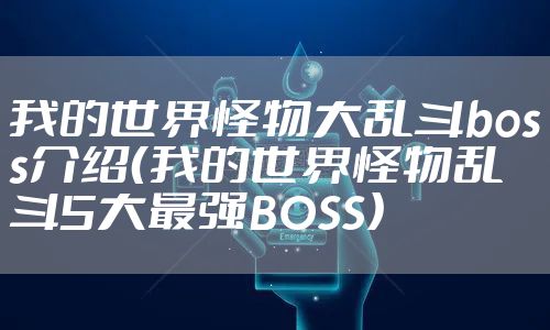 我的世界怪物大乱斗boss介绍(我的世界怪物乱斗5大最强BOSS)