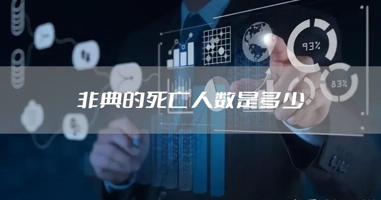 非典的死亡人数是多少