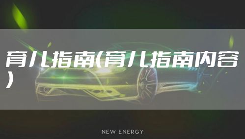 育儿指南（育儿指南内容）