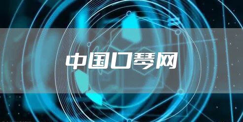 中国口琴网