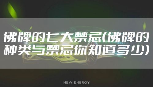 佛牌的七大禁忌(佛牌的种类与禁忌你知道多少)