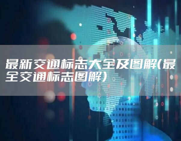 最新交通标志大全及图解（最全交通标志图解）
