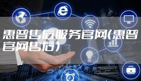 惠普售后服务官网（惠普官网售后）