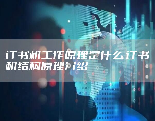 订书机工作原理是什么 订书机结构原理介绍