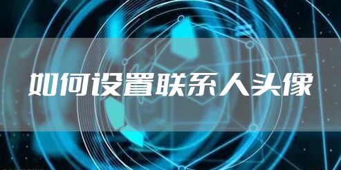 如何设置联系人头像