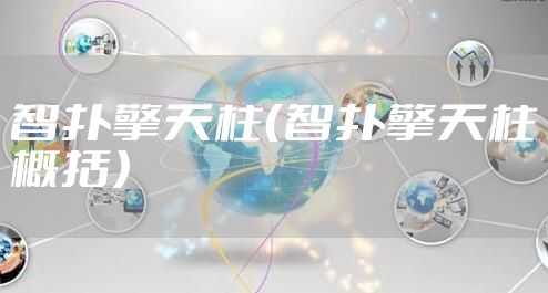 智扑擎天柱（智扑擎天柱概括）