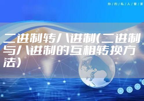 二进制转八进制（二进制与八进制的互相转换方法）