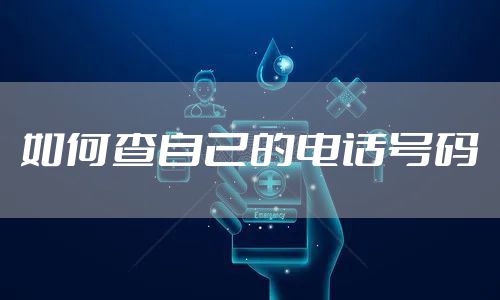 如何查自己的电话号码