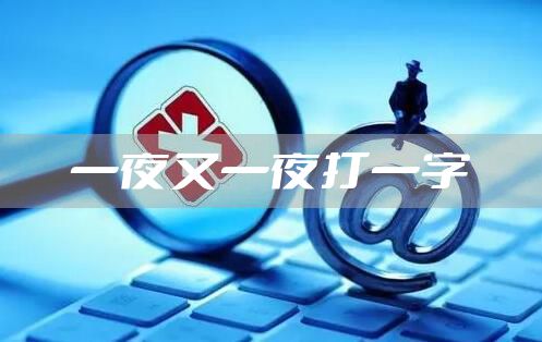 一夜又一夜打一字
