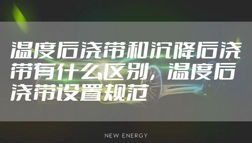 温度后浇带和沉降后浇带有什么区别，温度后浇带设置规范