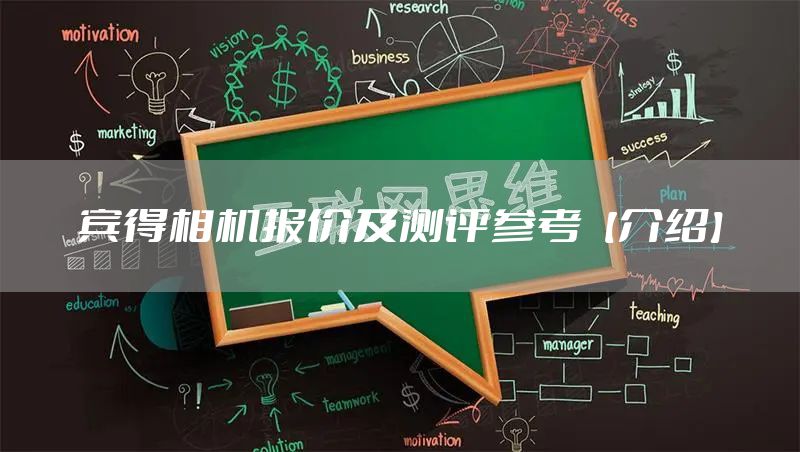 宾得相机报价及测评参考【介绍】