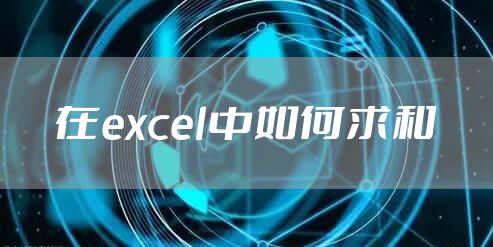 在excel中如何求和