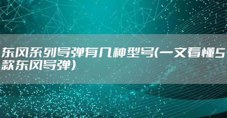 东风系列导弹有几种型号（一文看懂5款东风导弹）