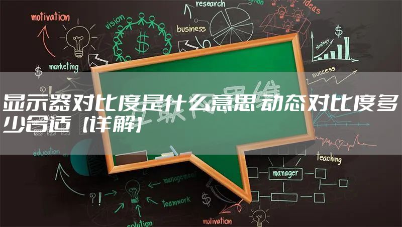 显示器对比度是什么意思 动态对比度多少合适【详解】