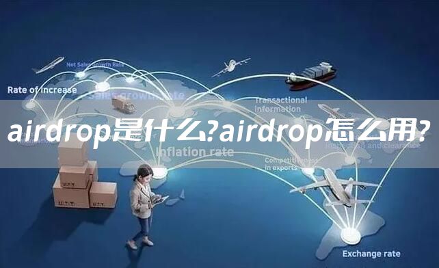 airdrop是什么？airdrop怎么用？