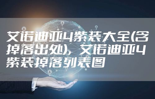 艾诺迪亚4紫装大全(含掉落出处)，艾诺迪亚4紫装掉落列表图