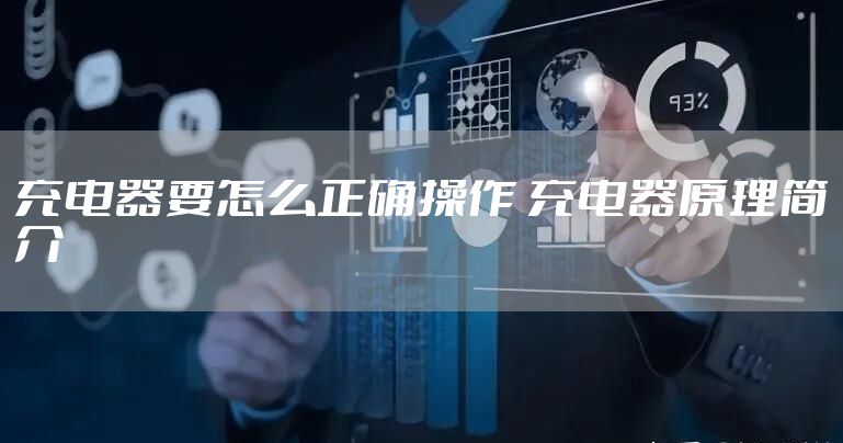 充电器要怎么正确操作 充电器原理简介