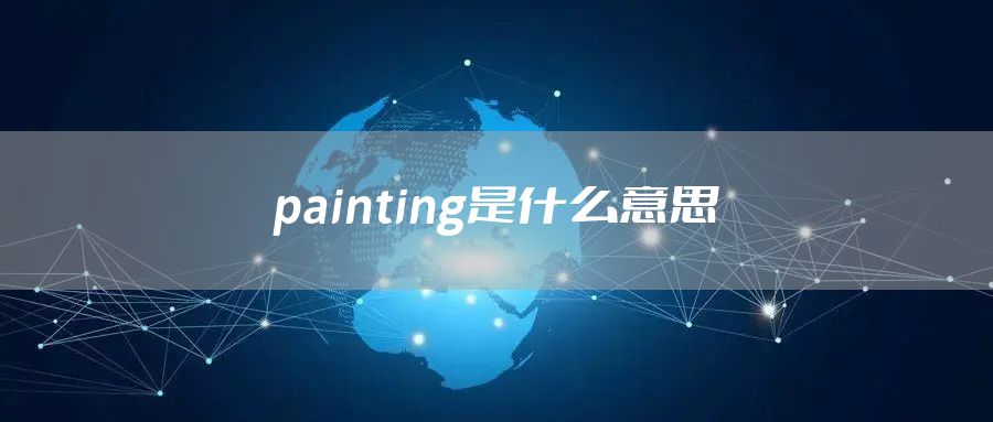 painting是什么意思