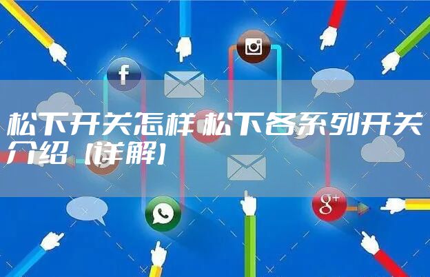 松下开关怎样 松下各系列开关介绍【详解】