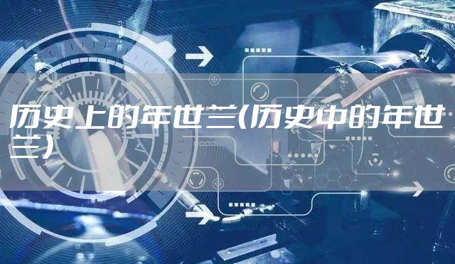 历史上的年世兰（历史中的年世兰）